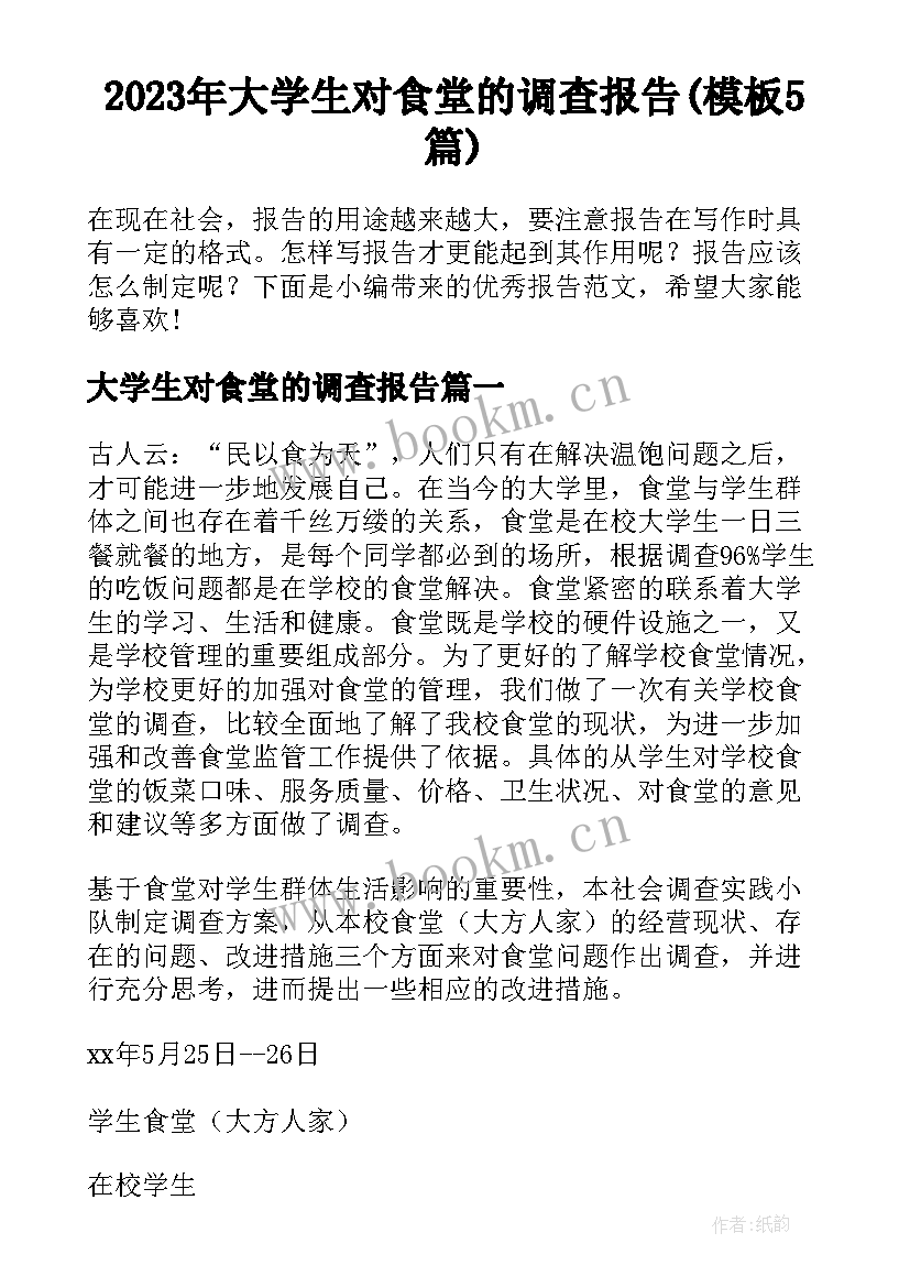 2023年大学生对食堂的调查报告(模板5篇)