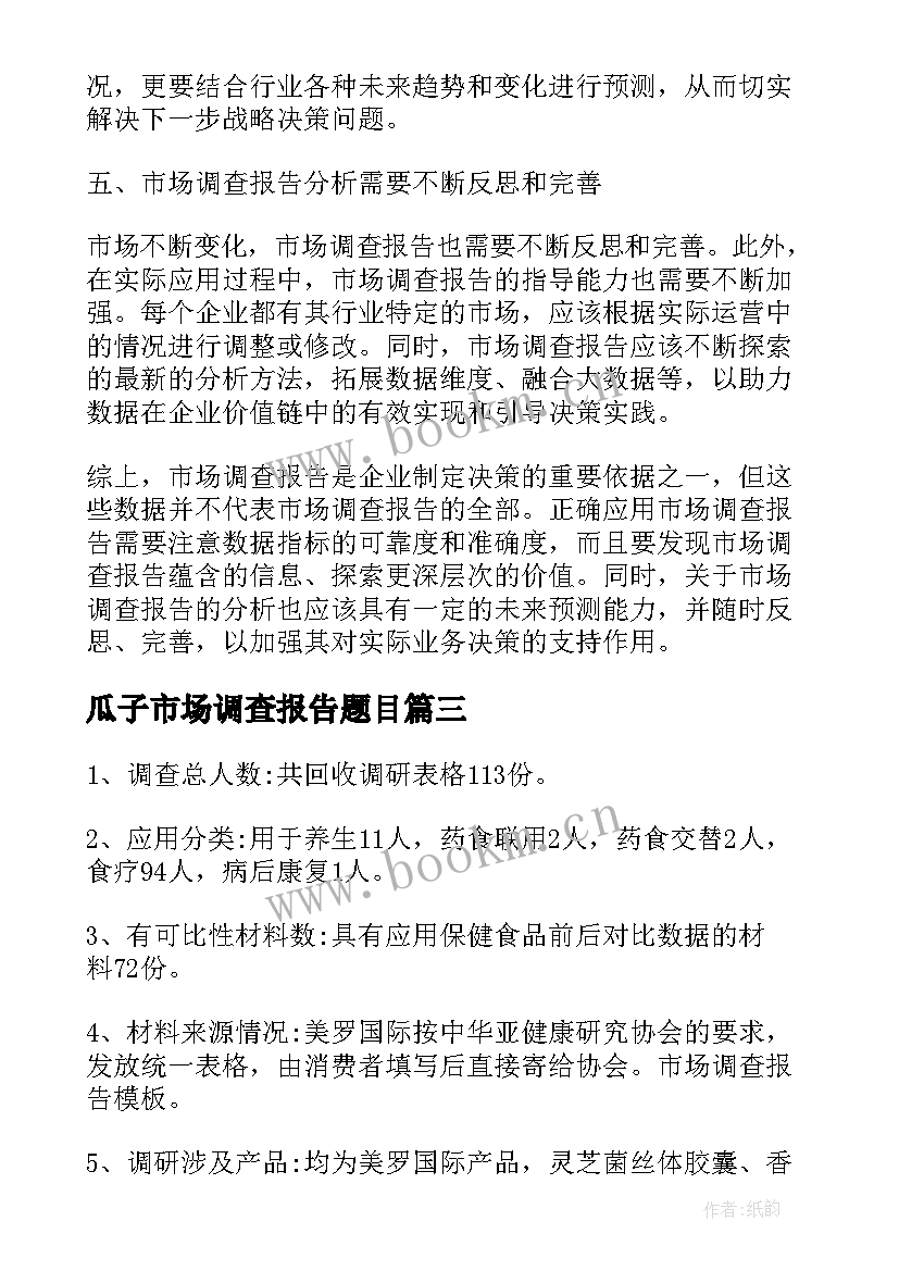 瓜子市场调查报告题目 对市场调查报告的心得体会(汇总8篇)