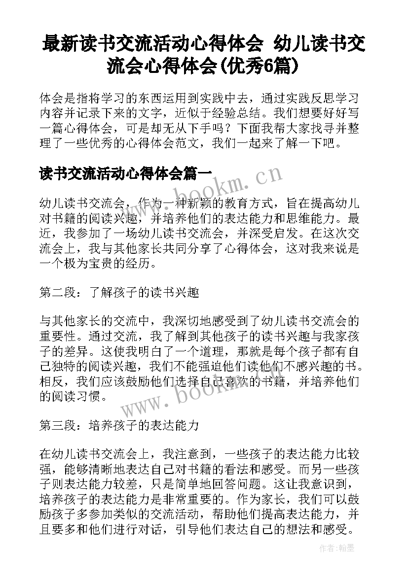 最新读书交流活动心得体会 幼儿读书交流会心得体会(优秀6篇)