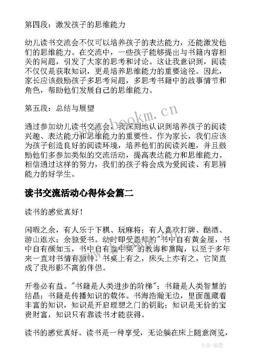 最新读书交流活动心得体会 幼儿读书交流会心得体会(优秀6篇)