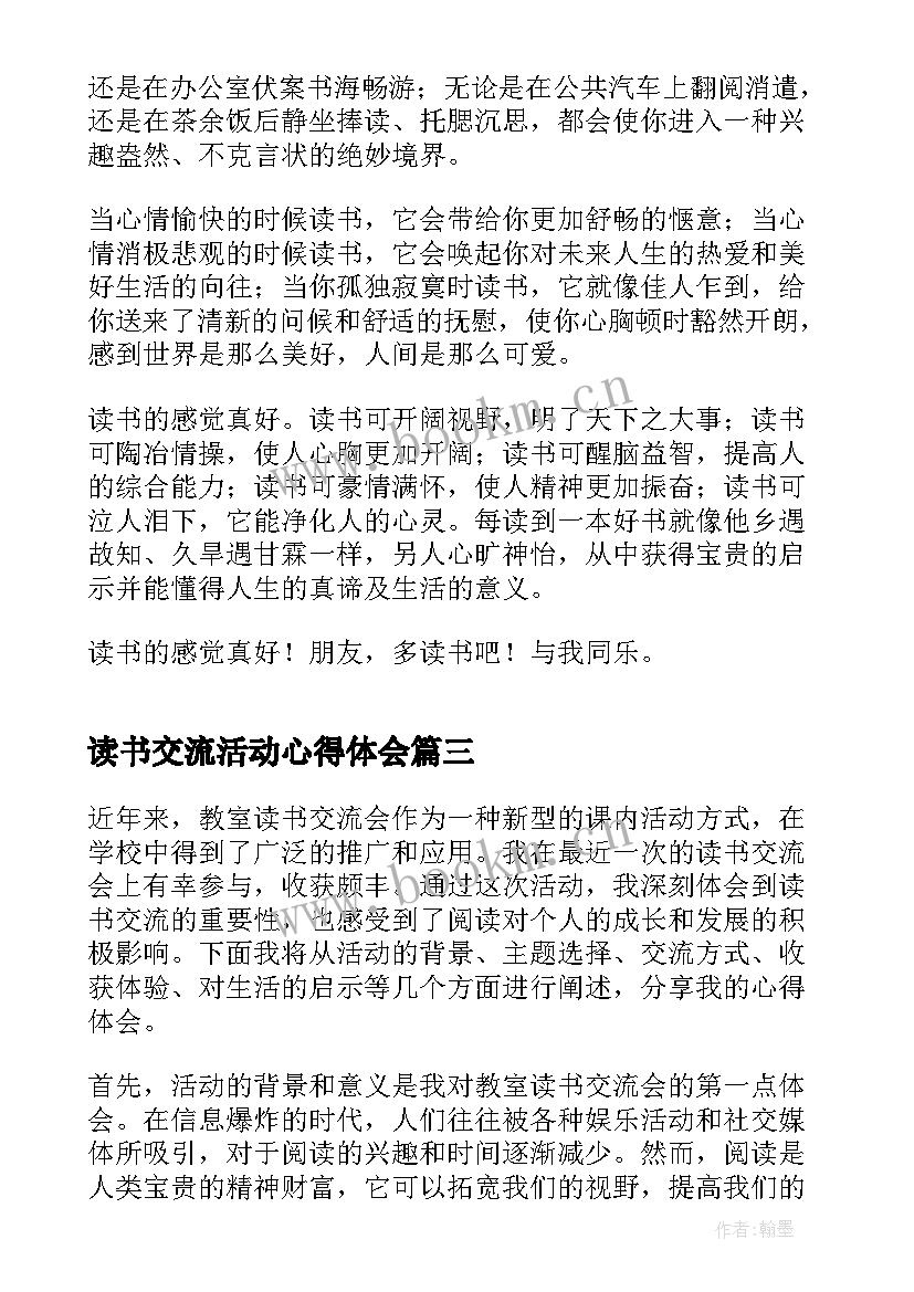 最新读书交流活动心得体会 幼儿读书交流会心得体会(优秀6篇)