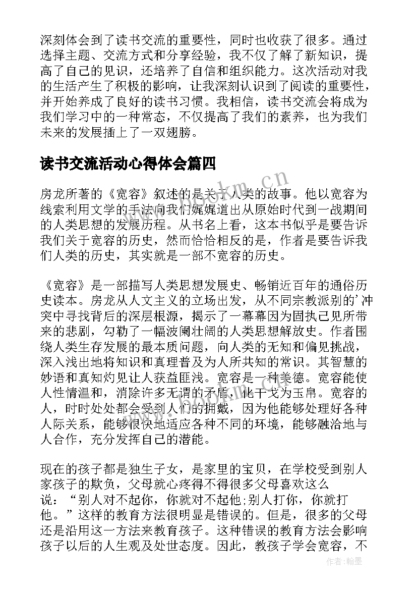 最新读书交流活动心得体会 幼儿读书交流会心得体会(优秀6篇)