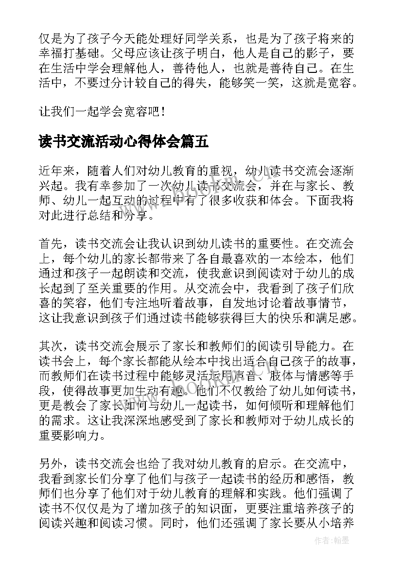 最新读书交流活动心得体会 幼儿读书交流会心得体会(优秀6篇)