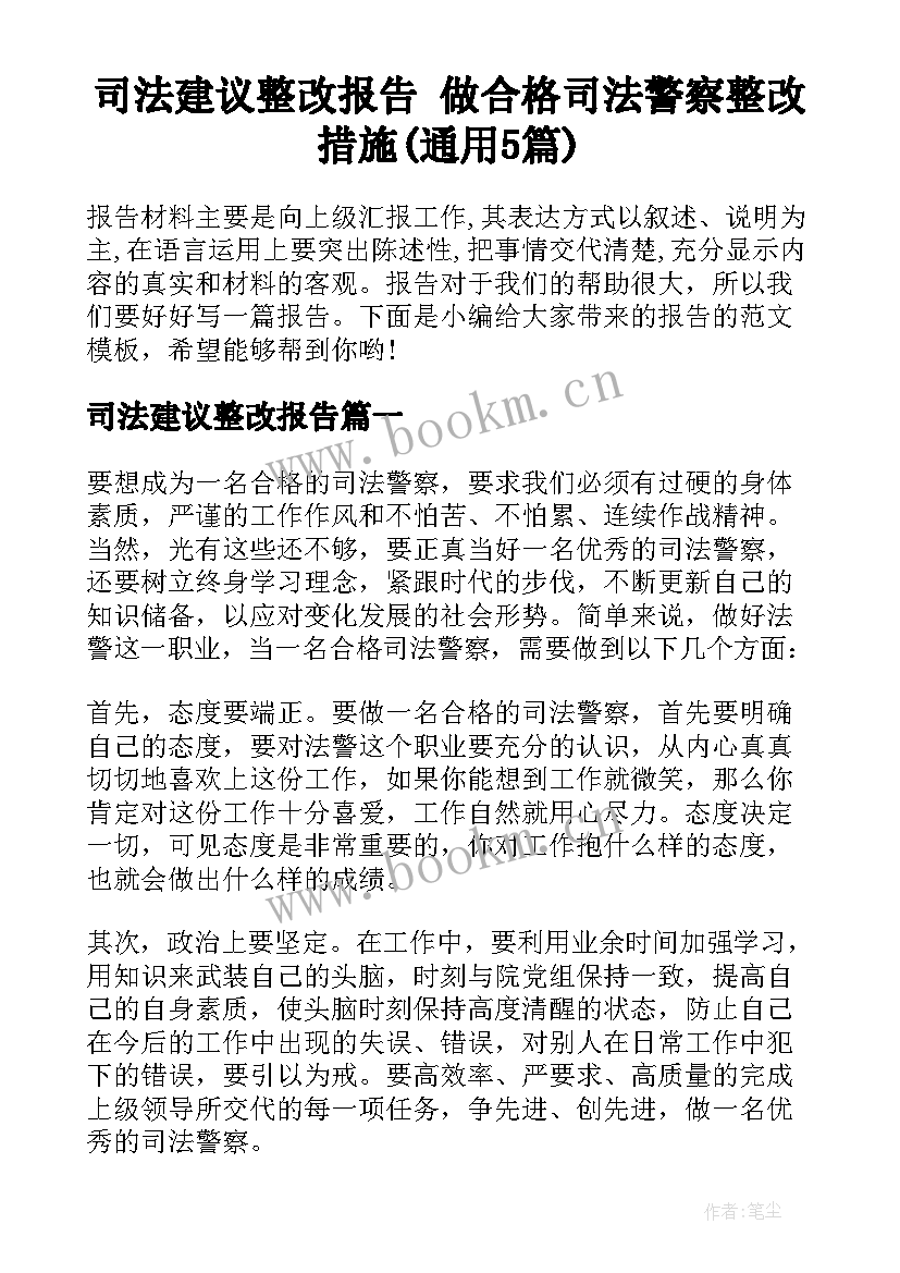 司法建议整改报告 做合格司法警察整改措施(通用5篇)