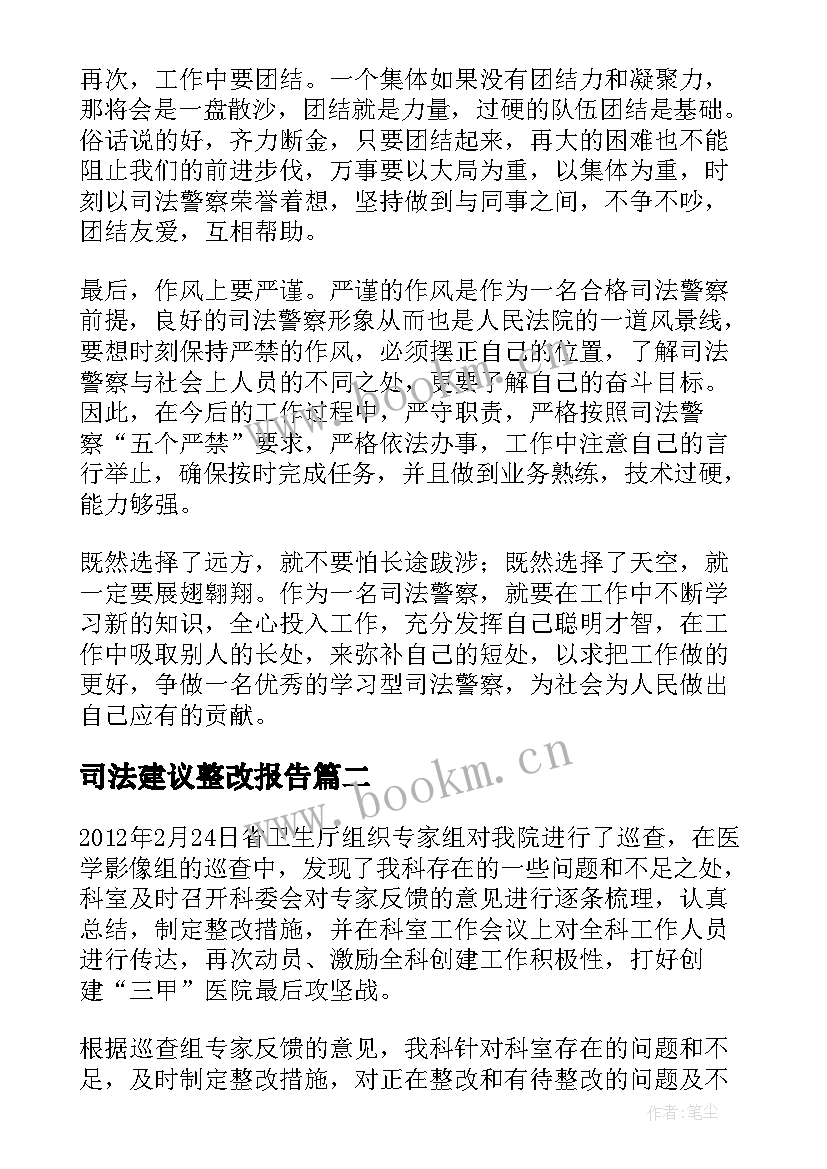 司法建议整改报告 做合格司法警察整改措施(通用5篇)