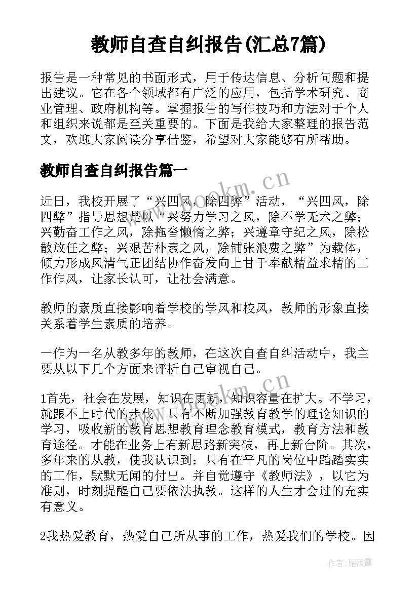 教师自查自纠报告(汇总7篇)