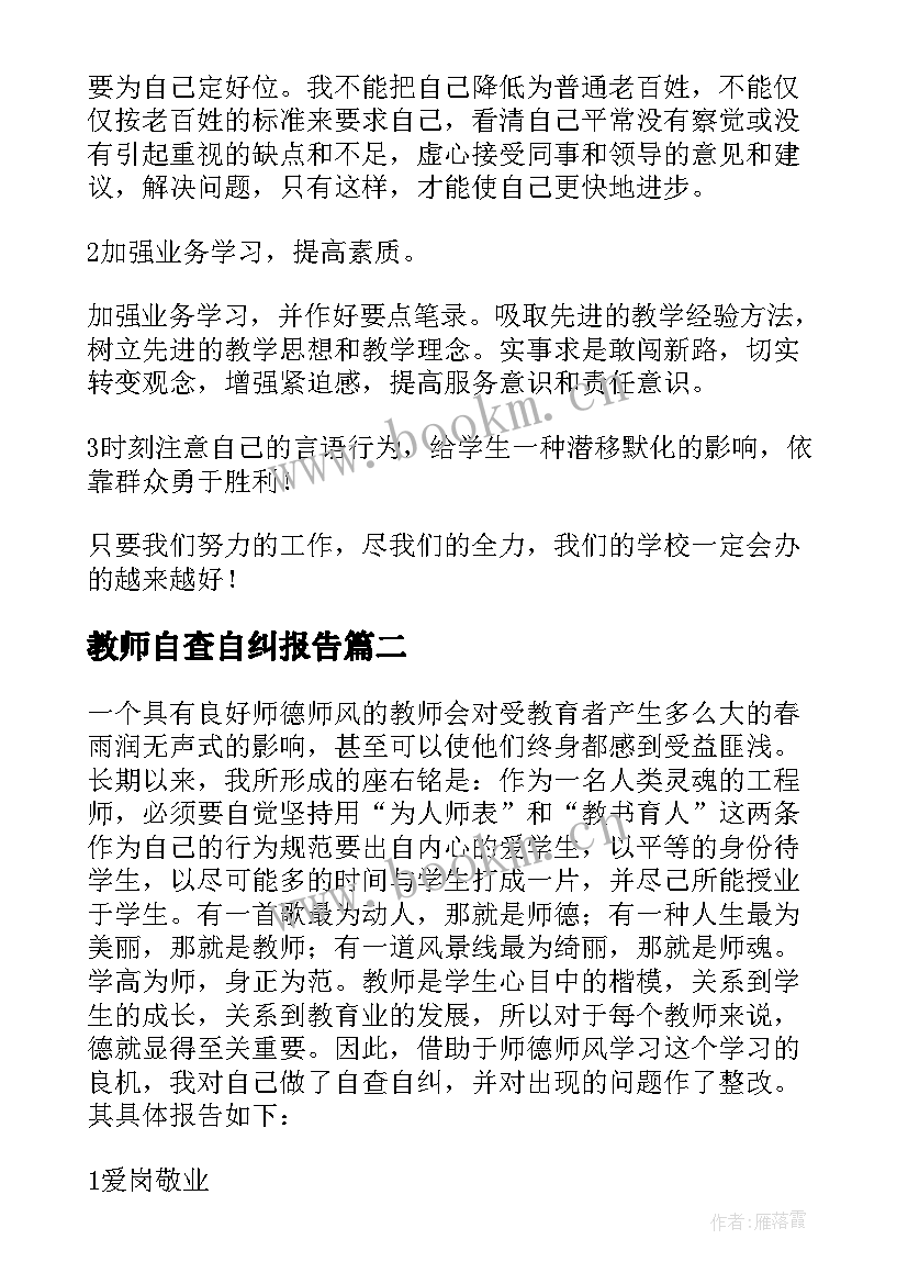 教师自查自纠报告(汇总7篇)