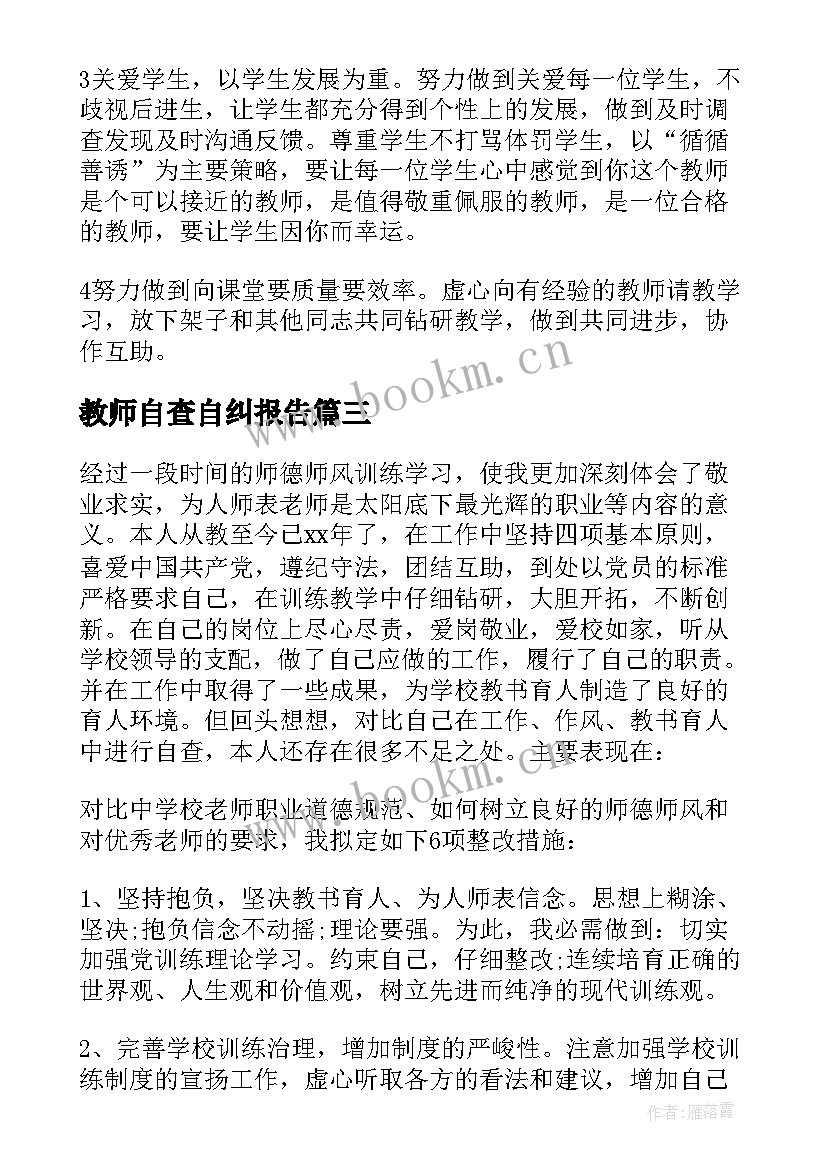 教师自查自纠报告(汇总7篇)