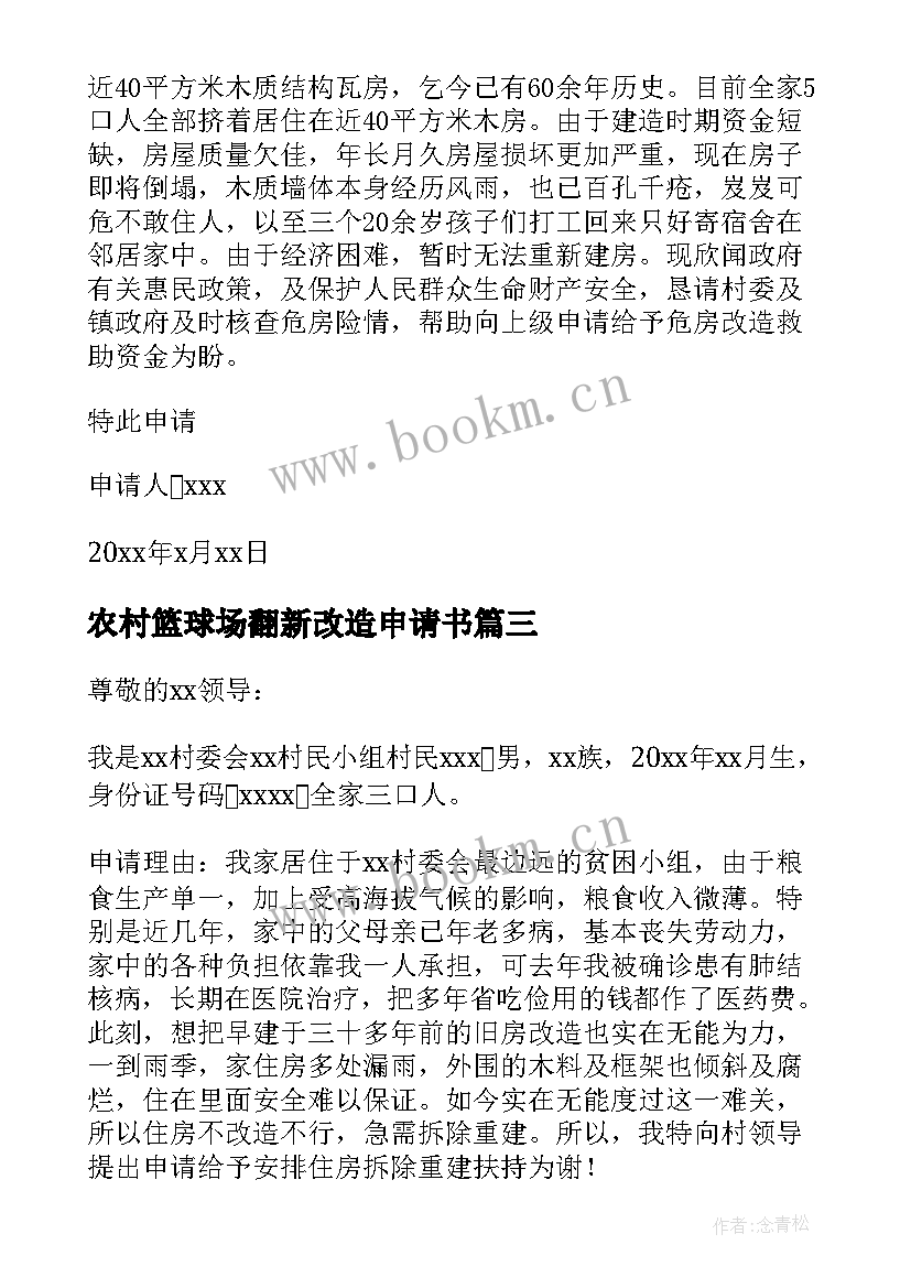 最新农村篮球场翻新改造申请书 农村旧房翻新改造申请书(汇总5篇)