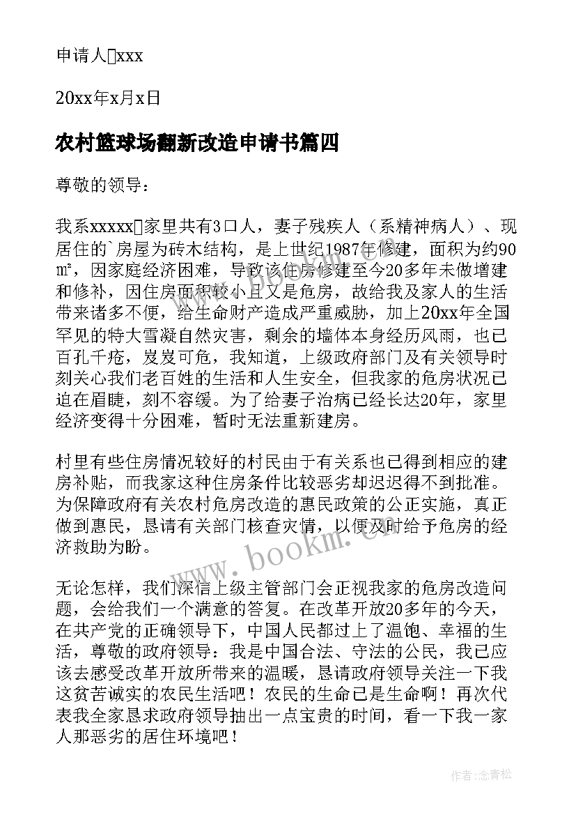 最新农村篮球场翻新改造申请书 农村旧房翻新改造申请书(汇总5篇)