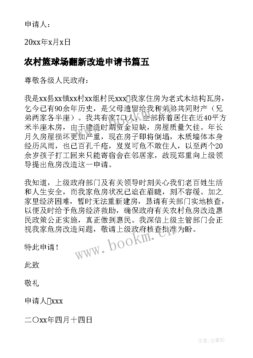 最新农村篮球场翻新改造申请书 农村旧房翻新改造申请书(汇总5篇)