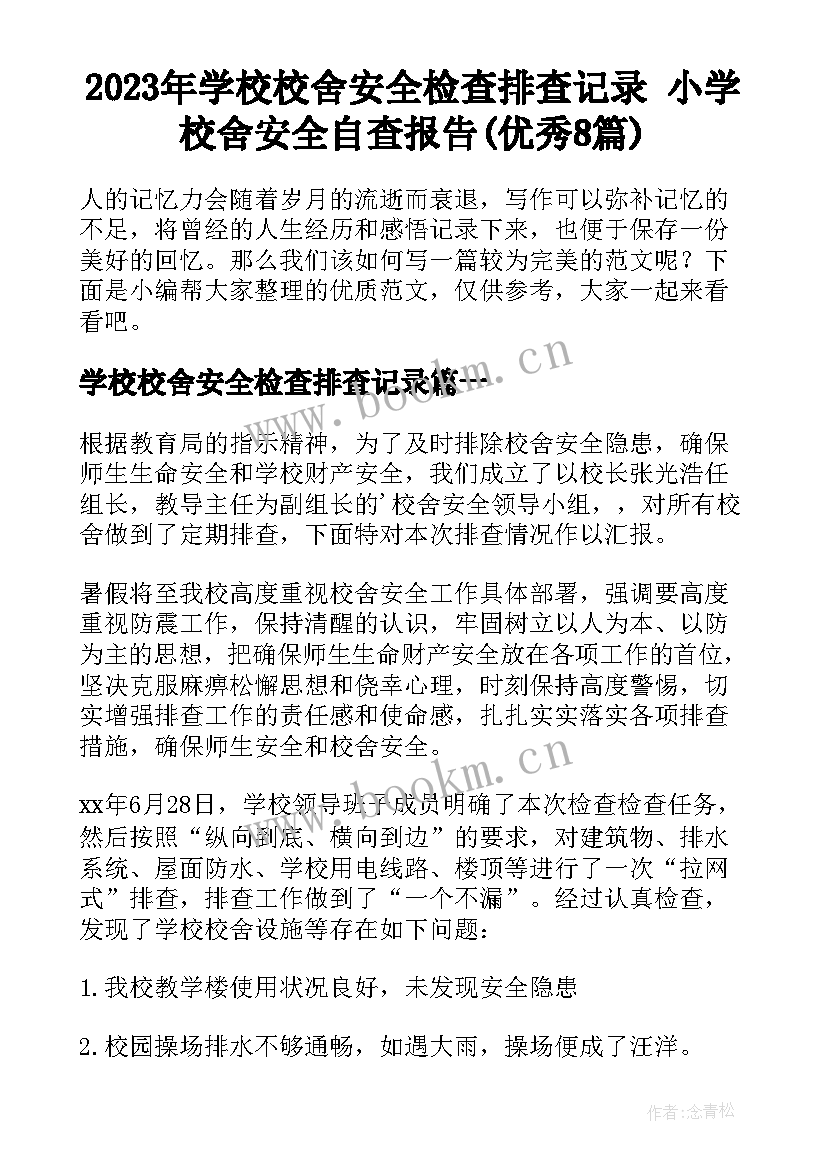 2023年学校校舍安全检查排查记录 小学校舍安全自查报告(优秀8篇)