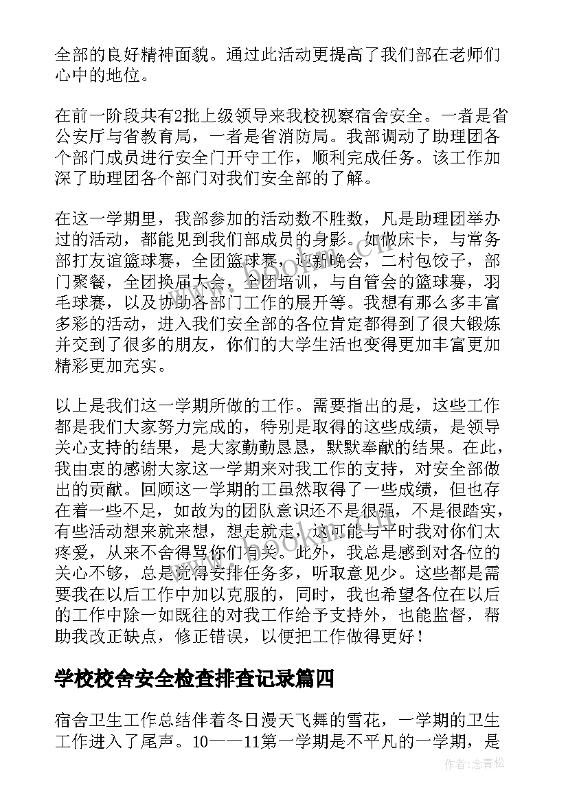 2023年学校校舍安全检查排查记录 小学校舍安全自查报告(优秀8篇)