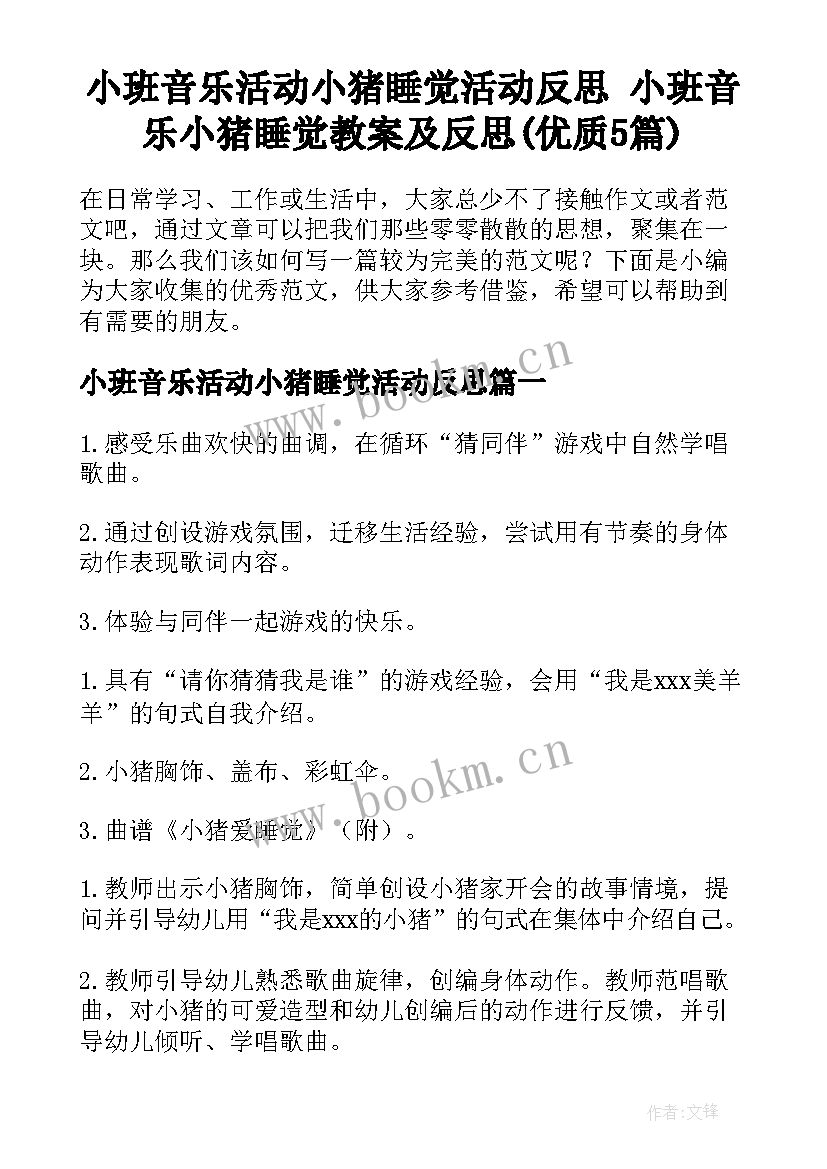 小班音乐活动小猪睡觉活动反思 小班音乐小猪睡觉教案及反思(优质5篇)