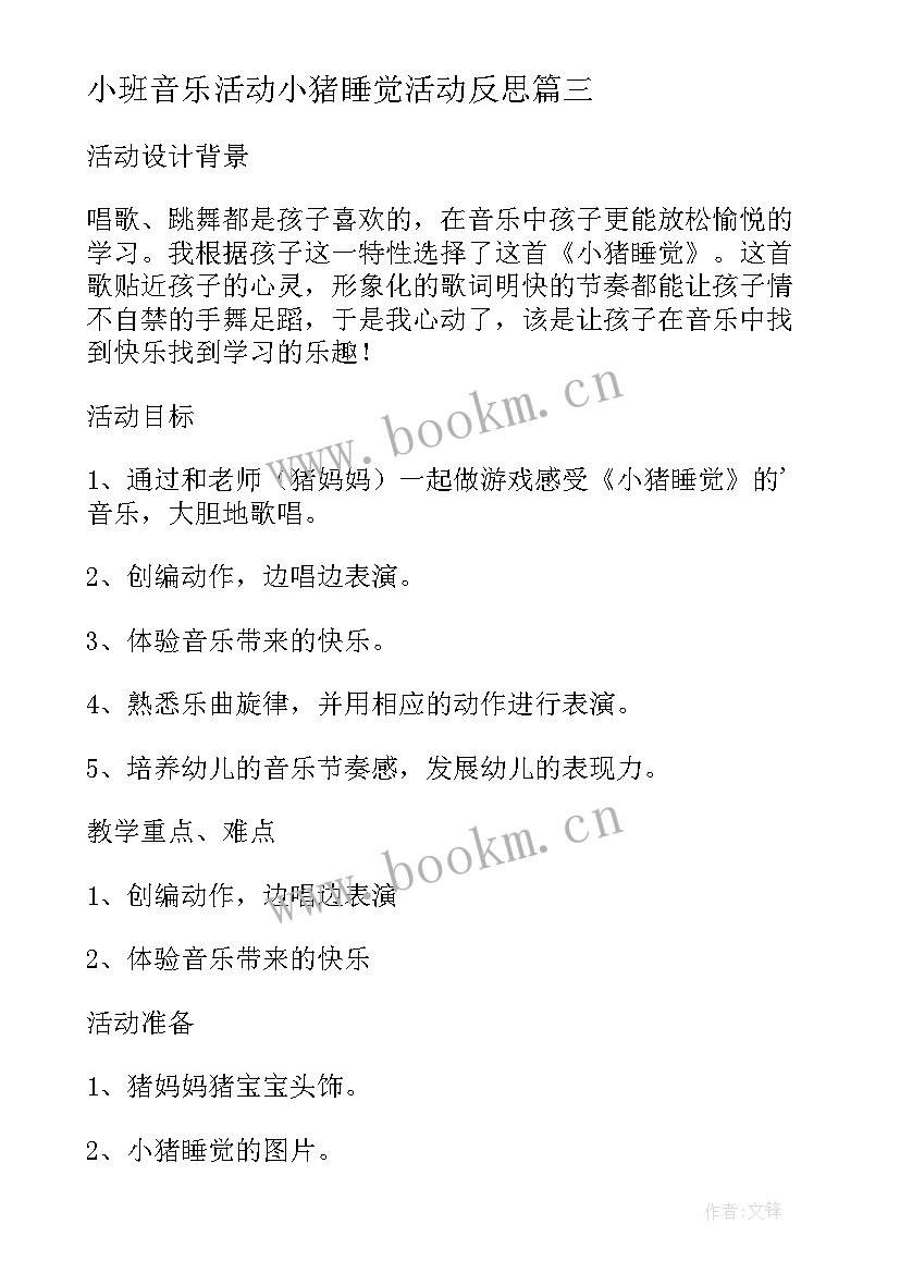 小班音乐活动小猪睡觉活动反思 小班音乐小猪睡觉教案及反思(优质5篇)