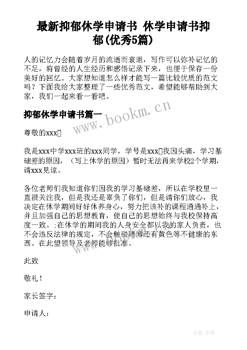 最新抑郁休学申请书 休学申请书抑郁(优秀5篇)