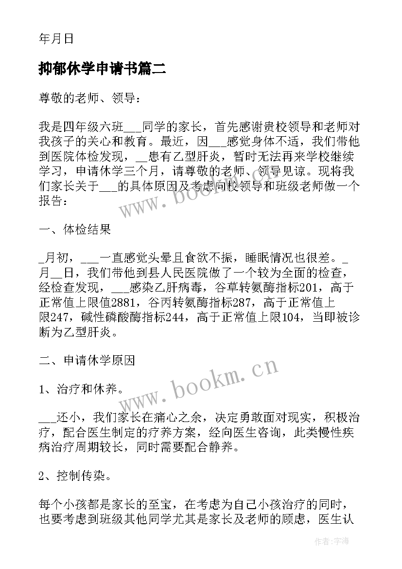 最新抑郁休学申请书 休学申请书抑郁(优秀5篇)