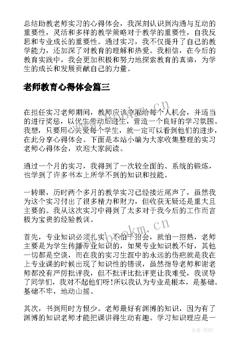 最新老师教育心得体会 老师实习心得体会(模板10篇)