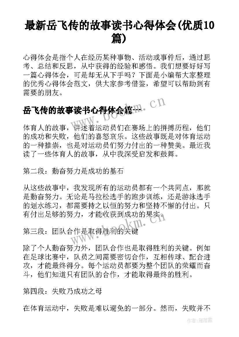 最新岳飞传的故事读书心得体会(优质10篇)