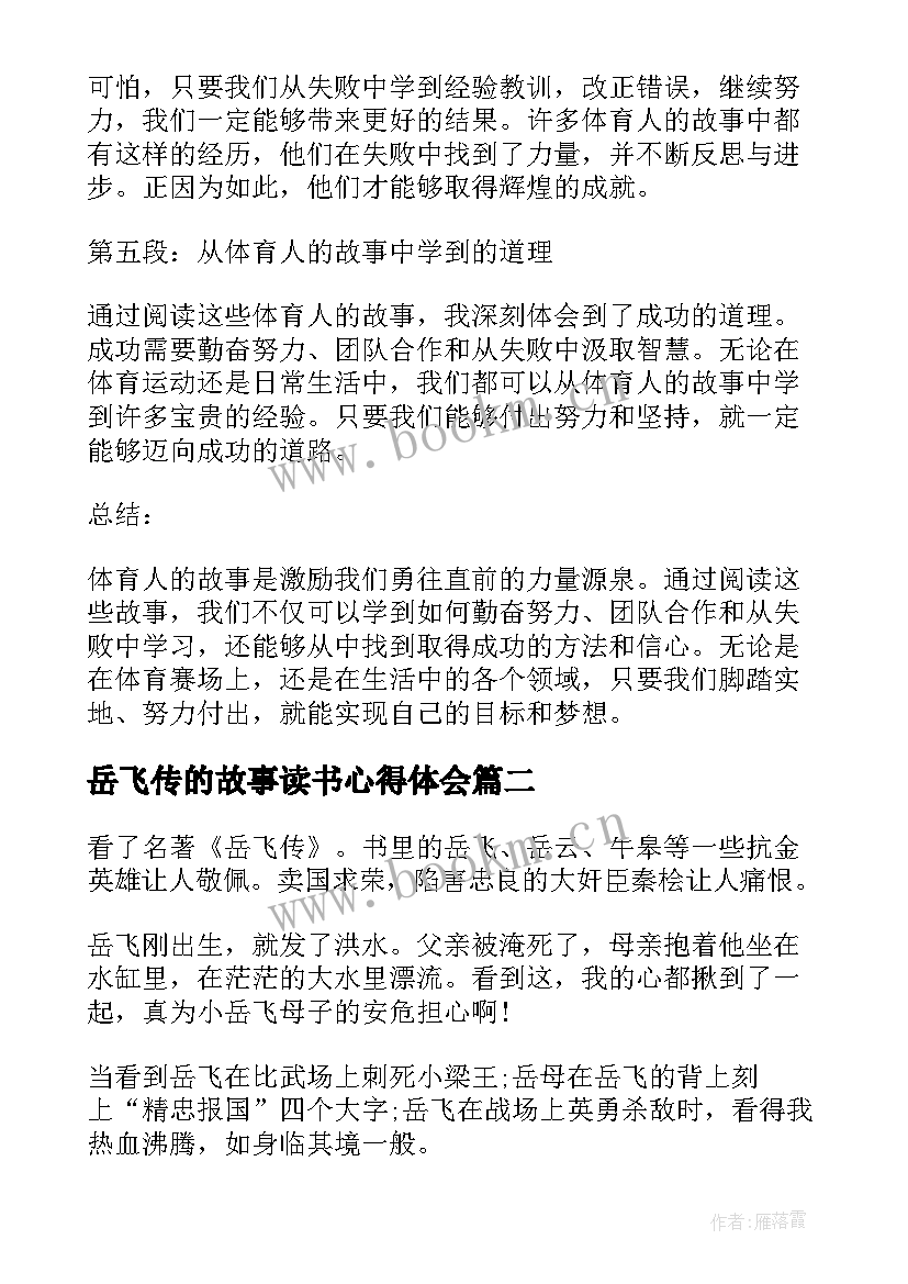 最新岳飞传的故事读书心得体会(优质10篇)