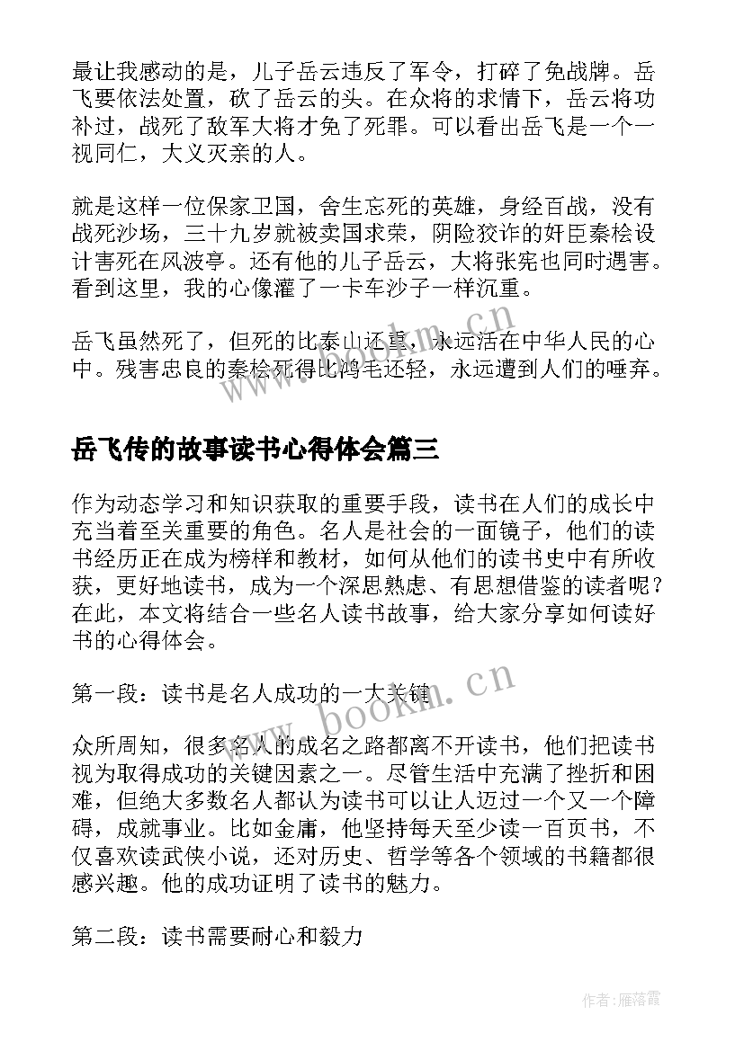 最新岳飞传的故事读书心得体会(优质10篇)