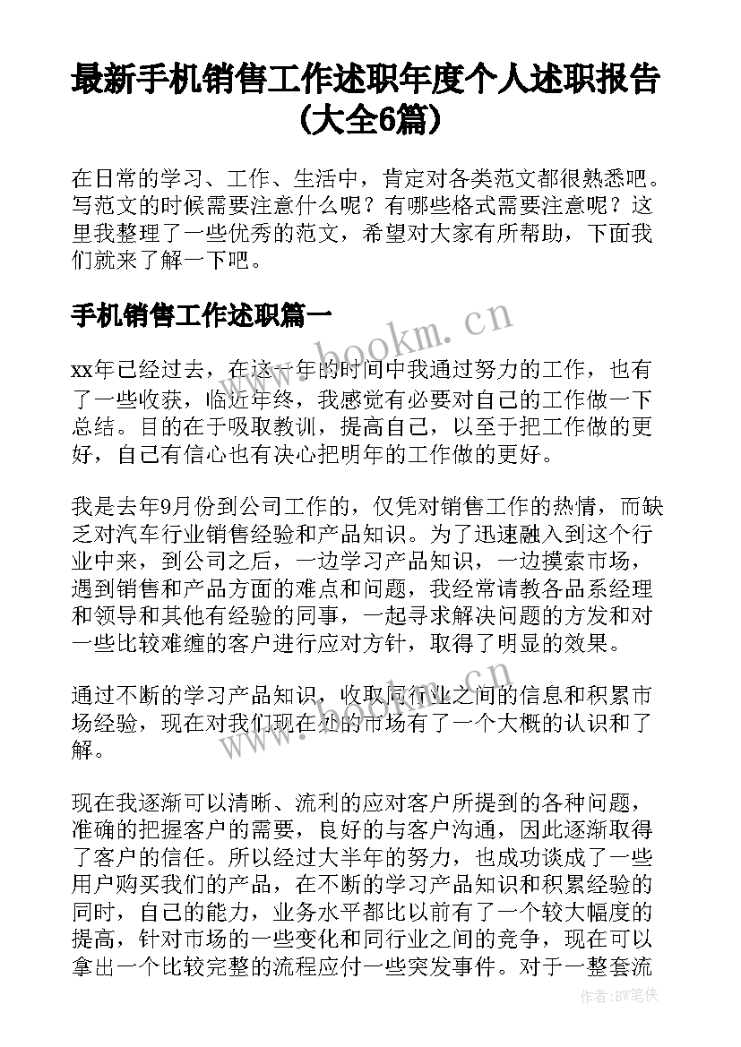 最新手机销售工作述职 年度个人述职报告(大全6篇)