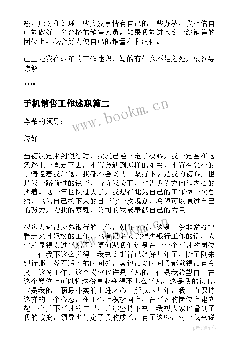 最新手机销售工作述职 年度个人述职报告(大全6篇)