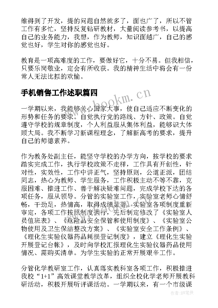 最新手机销售工作述职 年度个人述职报告(大全6篇)