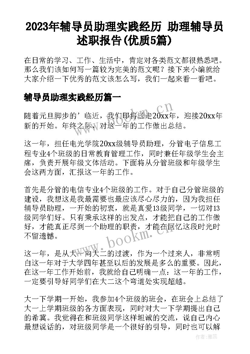 2023年辅导员助理实践经历 助理辅导员述职报告(优质5篇)