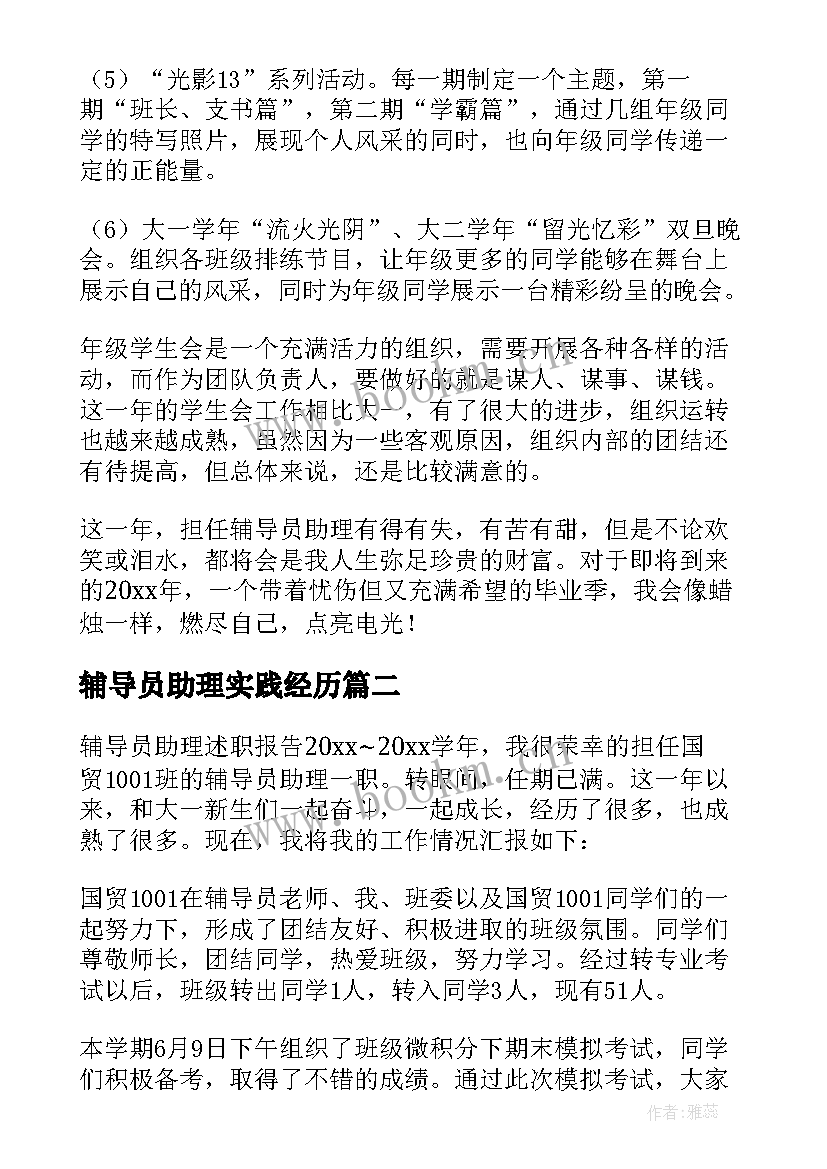 2023年辅导员助理实践经历 助理辅导员述职报告(优质5篇)