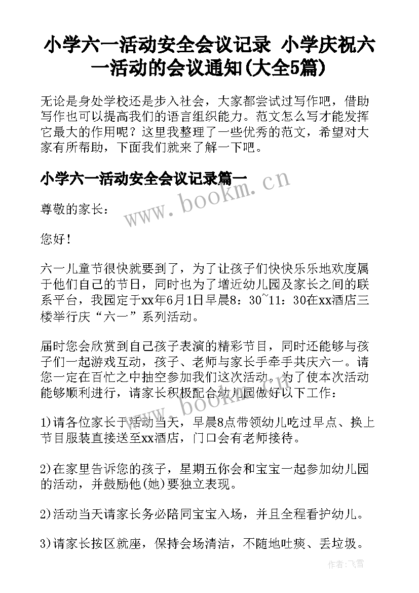 小学六一活动安全会议记录 小学庆祝六一活动的会议通知(大全5篇)