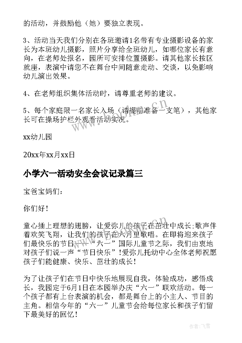 小学六一活动安全会议记录 小学庆祝六一活动的会议通知(大全5篇)