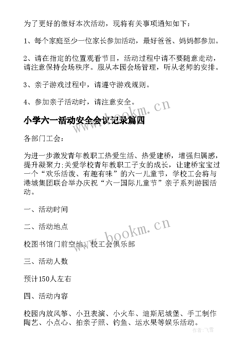 小学六一活动安全会议记录 小学庆祝六一活动的会议通知(大全5篇)