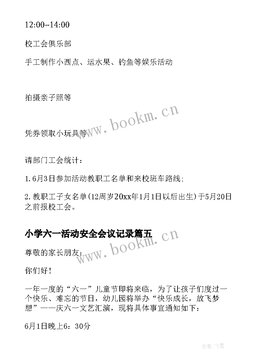 小学六一活动安全会议记录 小学庆祝六一活动的会议通知(大全5篇)