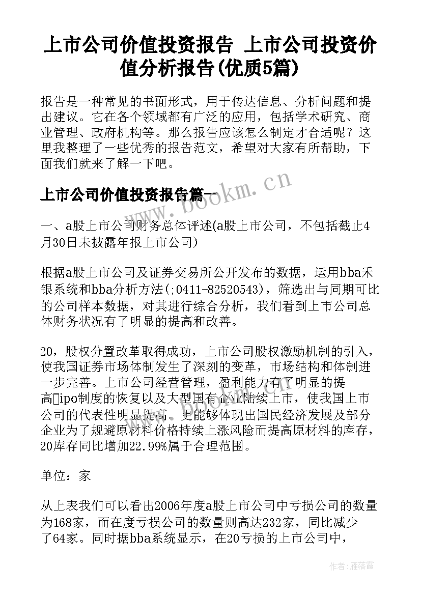 上市公司价值投资报告 上市公司投资价值分析报告(优质5篇)