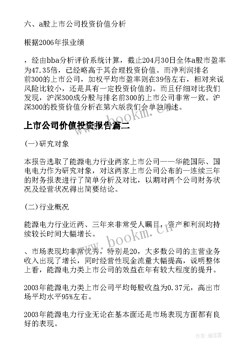 上市公司价值投资报告 上市公司投资价值分析报告(优质5篇)