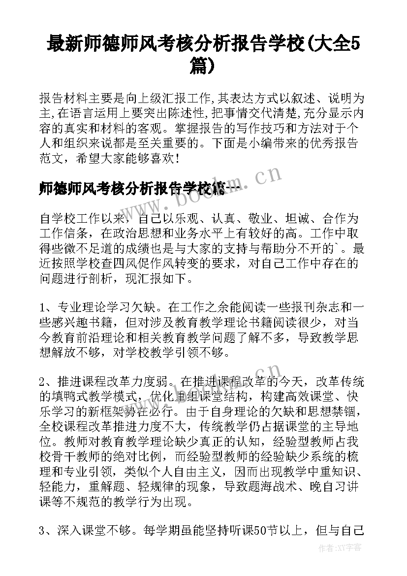 最新师德师风考核分析报告学校(大全5篇)