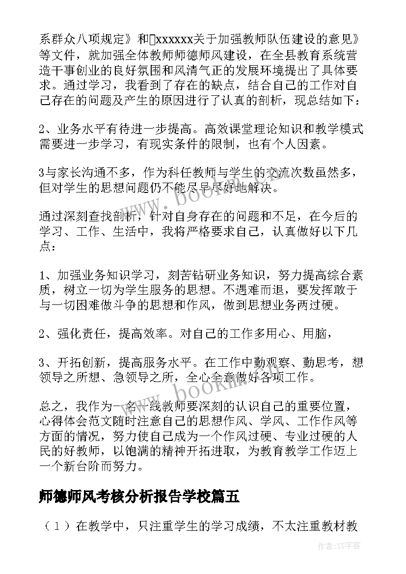 最新师德师风考核分析报告学校(大全5篇)