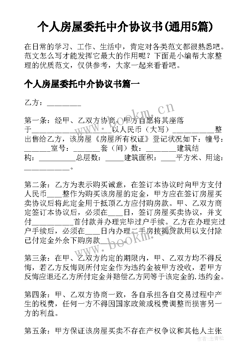 个人房屋委托中介协议书(通用5篇)