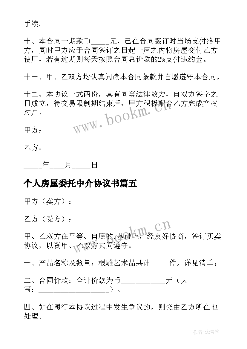 个人房屋委托中介协议书(通用5篇)