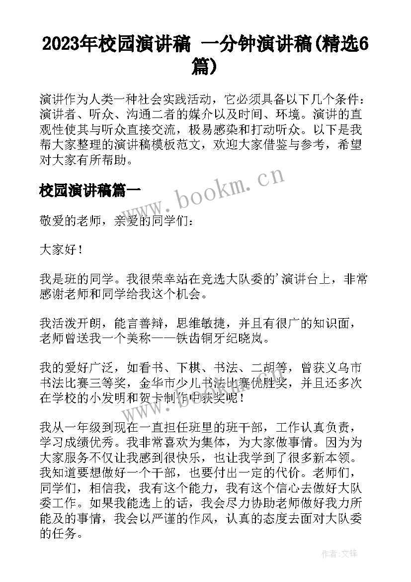 2023年校园演讲稿 一分钟演讲稿(精选6篇)