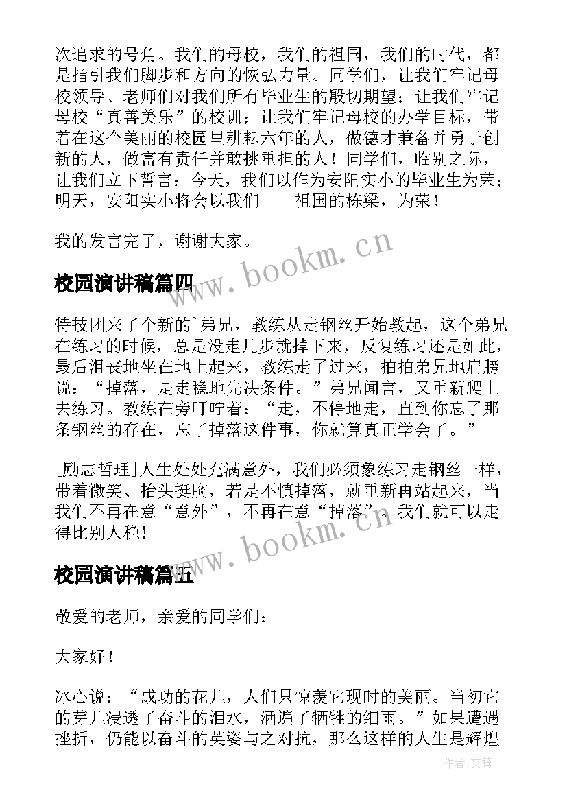 2023年校园演讲稿 一分钟演讲稿(精选6篇)