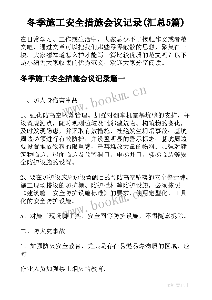 冬季施工安全措施会议记录(汇总5篇)