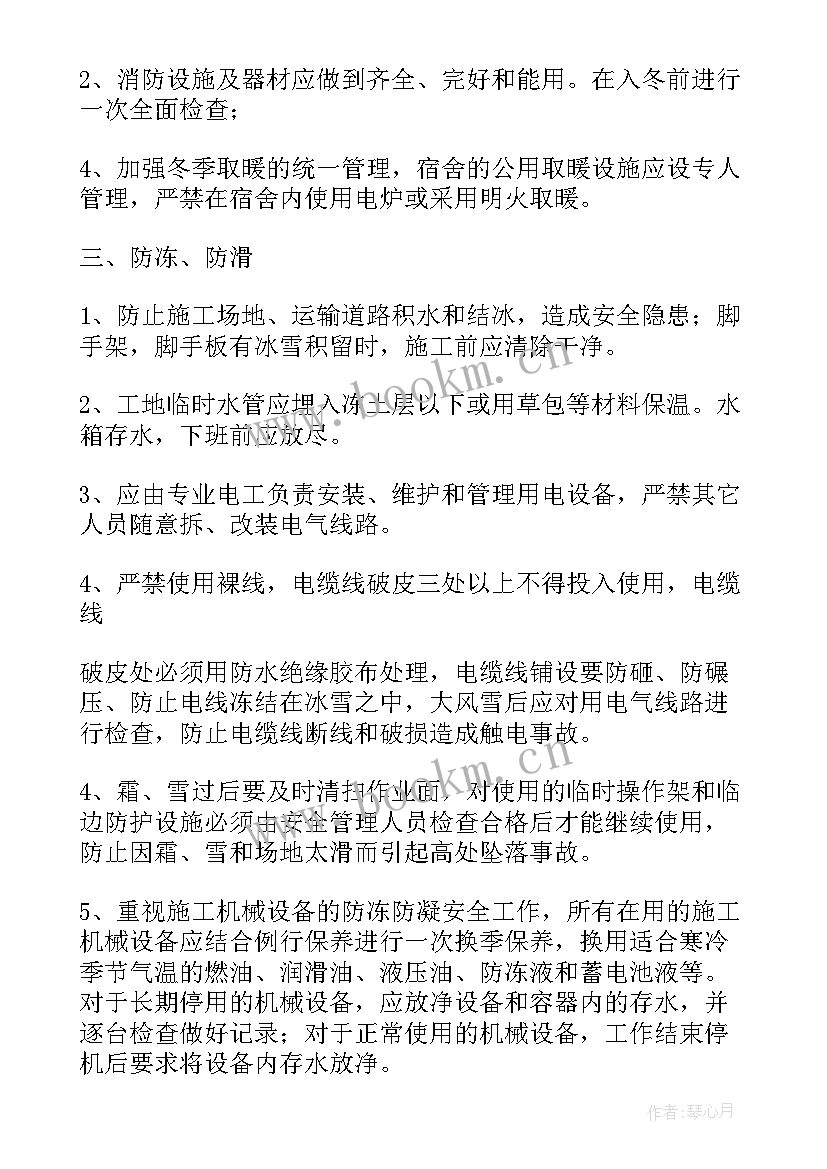 冬季施工安全措施会议记录(汇总5篇)