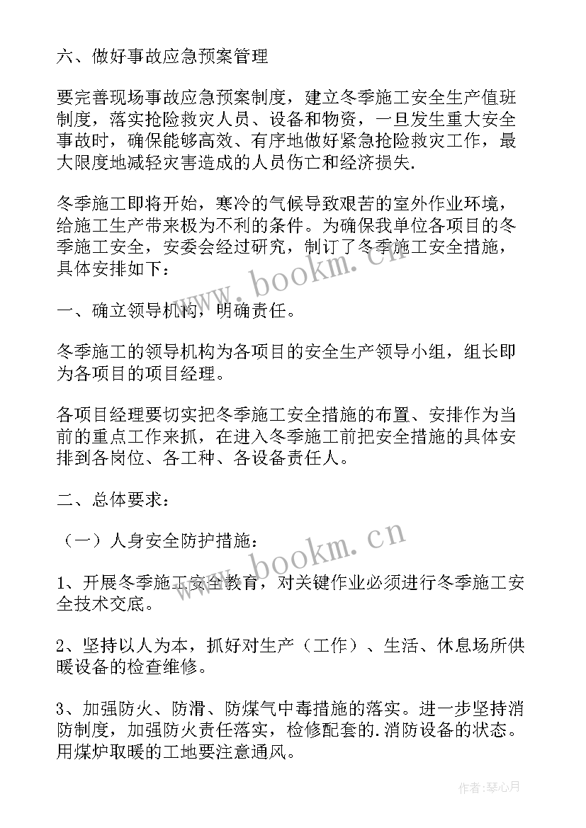 冬季施工安全措施会议记录(汇总5篇)