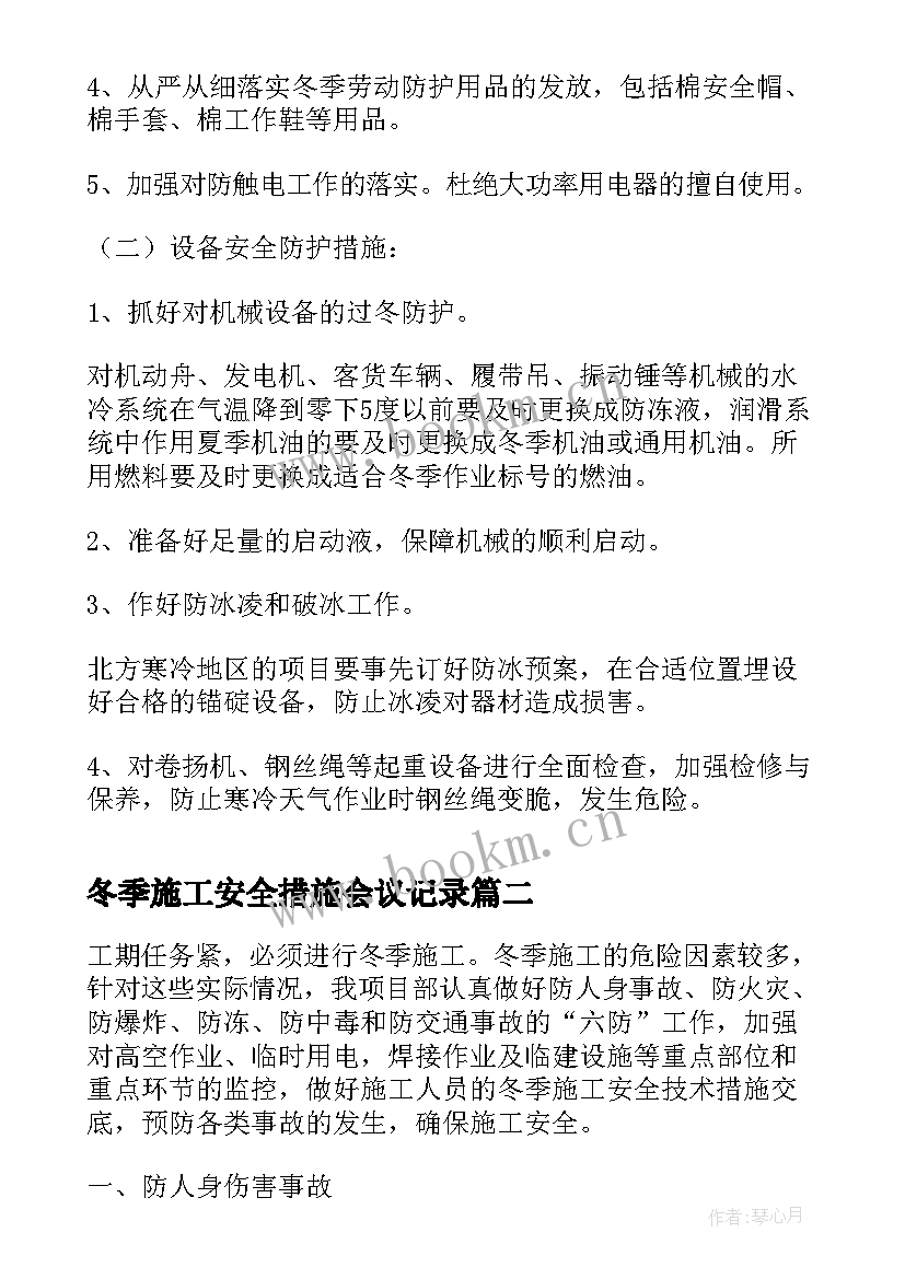 冬季施工安全措施会议记录(汇总5篇)