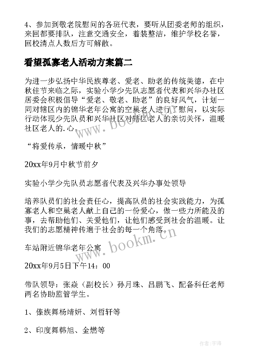 2023年看望孤寡老人活动方案(通用5篇)