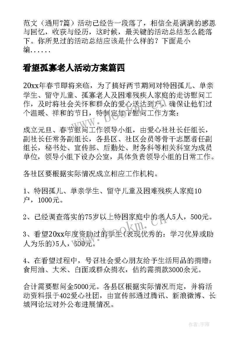 2023年看望孤寡老人活动方案(通用5篇)