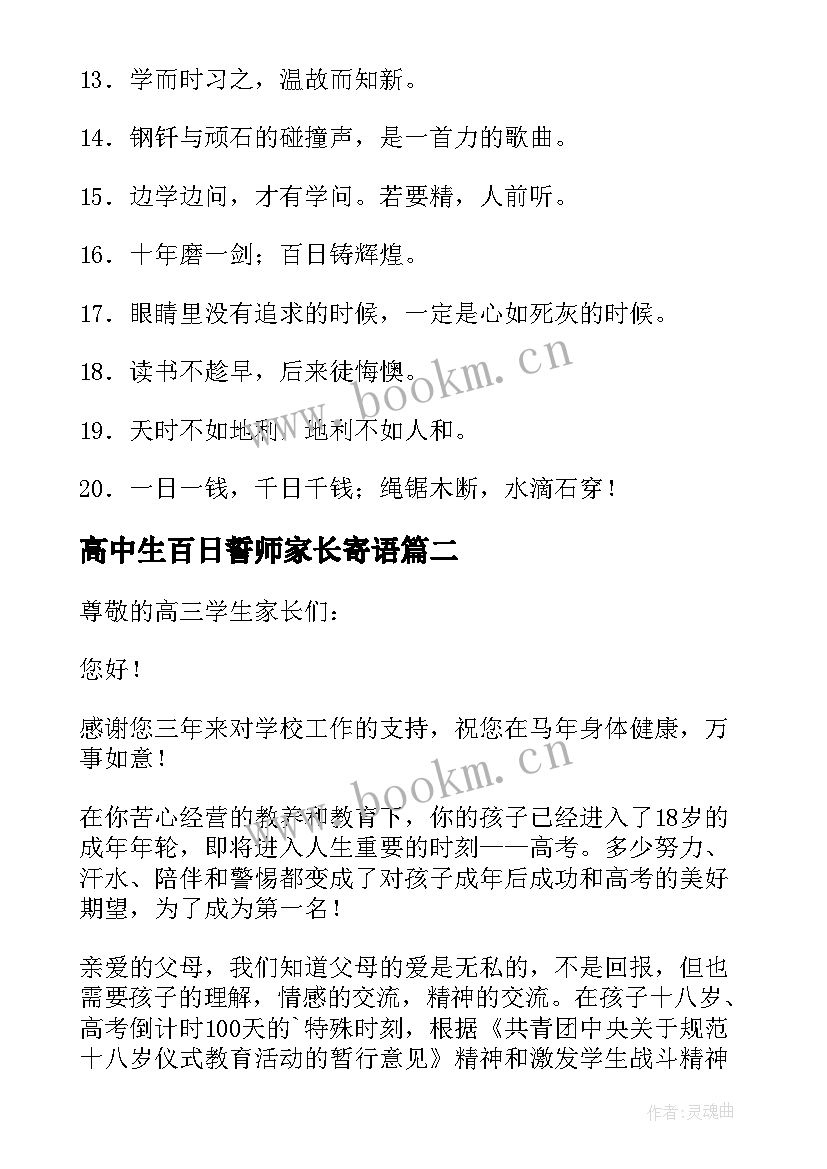 2023年高中生百日誓师家长寄语 高中百日誓师大会家长寄语(优质5篇)