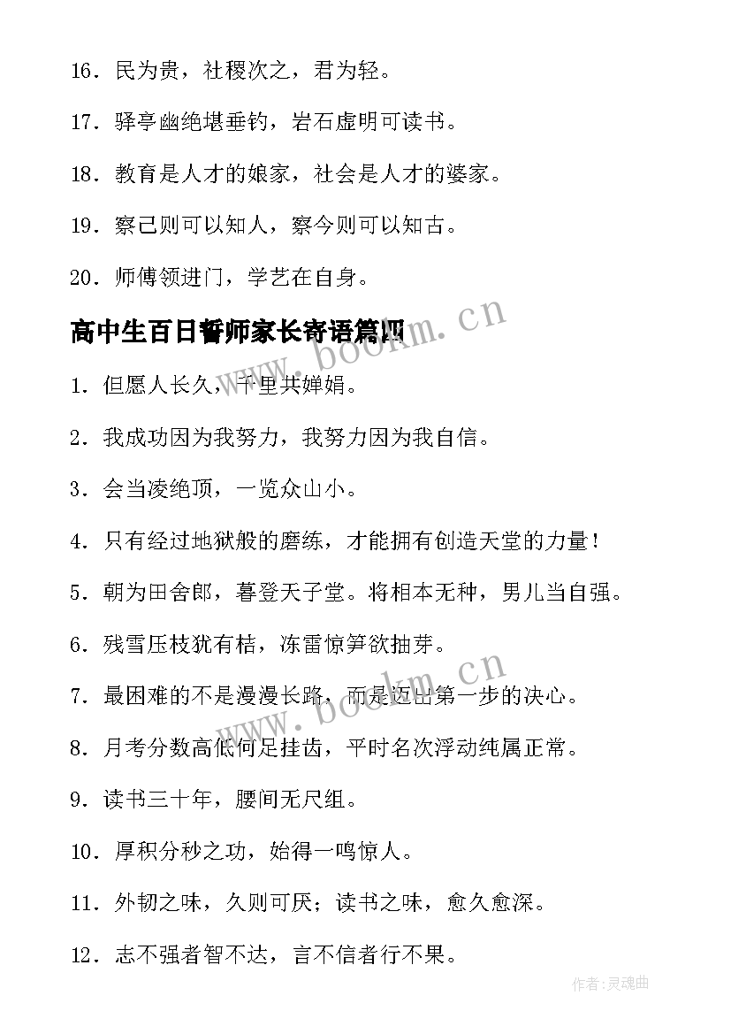 2023年高中生百日誓师家长寄语 高中百日誓师大会家长寄语(优质5篇)